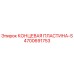 4700691753 КОНЦЕВАЯ ПЛАСТИНА-S Epiroc