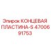 4700691753 КОНЦЕВАЯ ПЛАСТИНА-S Epiroc
