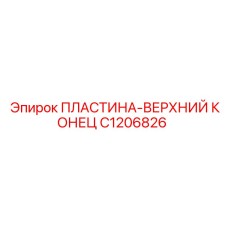 C1206826 ПЛАСТИНА-ВЕРХНИЙ КОНЕЦ Epiroc