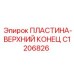 C1206826 ПЛАСТИНА-ВЕРХНИЙ КОНЕЦ Epiroc