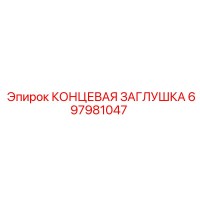 697981047 КОНЦЕВАЯ ЗАГЛУШКА Epiroc