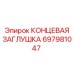 Фото КОНЦЕВОЙ ЗАГЛУШКИ Epiroc номер 697981047