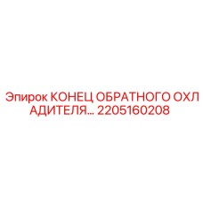 2205160208 КОНЕЦ ОБРАТНОГО ОХЛАДИТЕЛЯ Epiroc