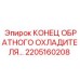 2205160208 КОНЕЦ ОБРАТНОГО ОХЛАДИТЕЛЯ Epiroc