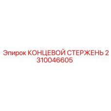 2310046605 КОНЦЕВОЙ СТЕРЖЕНЬ Epiroc