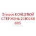 Стержень буровой 2310046605 для перфораторов Epiroc