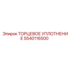 5540116500 ТОРЦЕВОЕ УПЛОТНЕНИЕ Epiroc