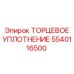 5540116500 ТОРЦЕВОЕ УПЛОТНЕНИЕ Epiroc
