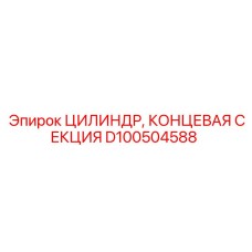 D100504588 ЦИЛИНДР КОНЦЕВАЯ СЕКЦИЯ Epiroc