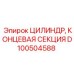 D100504588 ЦИЛИНДР КОНЦЕВАЯ СЕКЦИЯ Epiroc