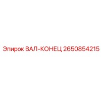 2650854215 End Shaft Epiroc