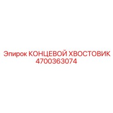 4700363074 КОНЦЕВОЙ ХВОСТОВИК Epiroc