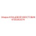 4700363074 КОНЦЕВОЙ ХВОСТОВИК Epiroc