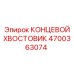 4700363074 КОНЦЕВОЙ ХВОСТОВИК Epiroc