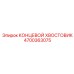 4700363075 КОНЦЕВОЙ ХВОСТОВИК Epiroc