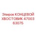 4700363075 КОНЦЕВОЙ ХВОСТОВИК Epiroc