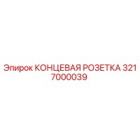 3217000039 КОНЦЕВАЯ РОЗЕТКА Epiroc