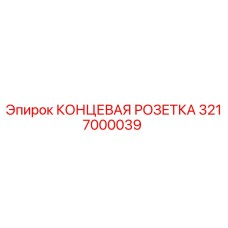 3217000039 КОНЦЕВАЯ РОЗЕТКА Epiroc
