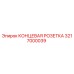 3217000039 КОНЦЕВАЯ РОЗЕТКА Epiroc