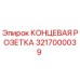 3217000039 КОНЦЕВАЯ РОЗЕТКА Epiroc