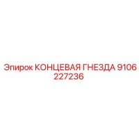 9106227236 КОНЦЕВАЯ ГНЕЗДА Epiroc