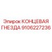Изображение КОНЦЕВОЙ ГНЕЗДЫ Epiroc артикул 9106227236