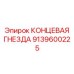 Фото КОНЦЕВОЙ ГНЕЗДЫ Epiroc номер 9139600225