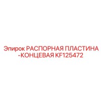 KF125472 РАСПОРНАЯ ПЛАСТИНА-КОНЦЕВАЯ Epiroc