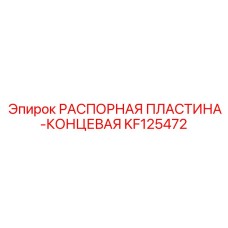 KF125472 РАСПОРНАЯ ПЛАСТИНА-КОНЦЕВАЯ Epiroc