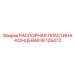 KF125472 РАСПОРНАЯ ПЛАСТИНА-КОНЦЕВАЯ Epiroc