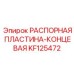 KF125472 РАСПОРНАЯ ПЛАСТИНА-КОНЦЕВАЯ Epiroc
