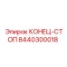 8440300018 КОНЕЦ-СТОП Эпирок