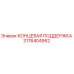 3176404952 КОНЦЕВАЯ ПОДДЕРЖКА Epiroc