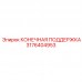 КОНЕЧНАЯ ПОДДЕРЖКА 3176404953 для оборудования Epiroc