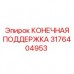 КОНЕЧНАЯ ПОДДЕРЖКА 3176404953 для оборудования Epiroc
