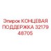 3217948705 КОНЦЕВАЯ ПОДДЕРЖКА Epiroc
