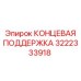3222333918 КОНЦЕВАЯ ПОДДЕРЖКА Epiroc