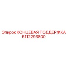 5112293800 КОНЦЕВАЯ ПОДДЕРЖКА Epiroc