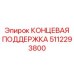 5112293800 КОНЦЕВАЯ ПОДДЕРЖКА Epiroc