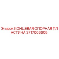 3717006605 End Support Plate Epiroc