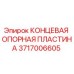 КОНЦЕВАЯ ОПОРНАЯ ПЛАСТИНА 3717006605 для буровых машин Epiroc