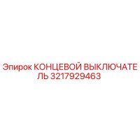 3217929463 КОНЦЕВОЙ ВЫКЛЮЧАТЕЛЬ Epiroc