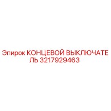 3217929463 КОНЦЕВОЙ ВЫКЛЮЧАТЕЛЬ Epiroc