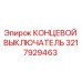 3217929463 КОНЦЕВОЙ ВЫКЛЮЧАТЕЛЬ Epiroc