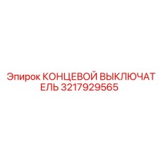 3217929565 КОНЦЕВОЙ ВЫКЛЮЧАТЕЛЬ Epiroc