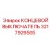 3217929565 КОНЦЕВОЙ ВЫКЛЮЧАТЕЛЬ Epiroc