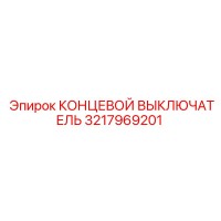 3217969201 КОНЦЕВОЙ ВЫКЛЮЧАТЕЛЬ Epiroc