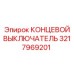 3217969201 КОНЦЕВОЙ ВЫКЛЮЧАТЕЛЬ Epiroc