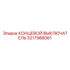 3217988061 КОНЦЕВОЙ ВЫКЛЮЧАТЕЛЬ Epiroc