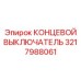 3217988061 КОНЦЕВОЙ ВЫКЛЮЧАТЕЛЬ Epiroc